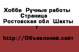  Хобби. Ручные работы - Страница 11 . Ростовская обл.,Шахты г.